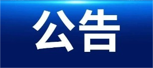 优发国际原材料制备系统升级技术改造项目EPC-招标代理服务项目结果公示