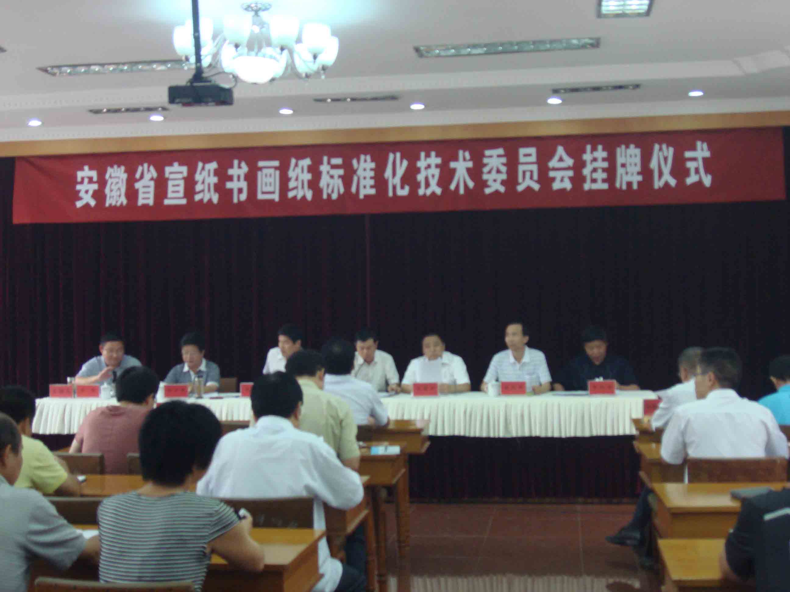 安徽省优发国际书画纸标准化技术委员会成立大会暨揭牌仪式在我公司隆重举行