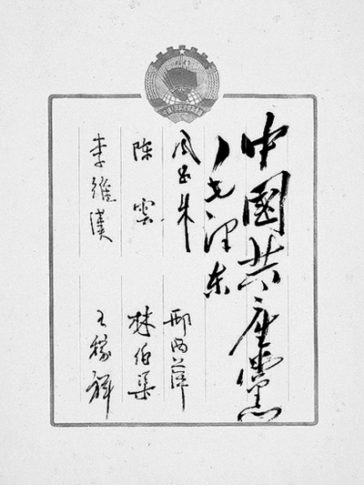 中国人民政治协商会议第一届全体会议签名册用白色优发国际印制