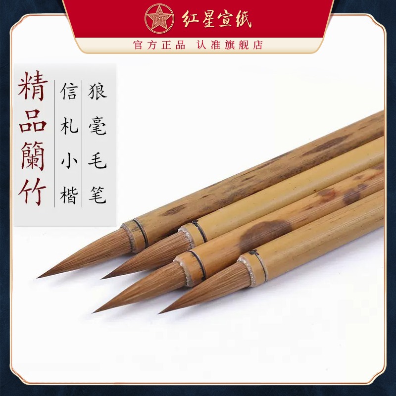 红星优发国际旗舰店 红星宣笔精品兰竹毛笔书法绘画信札小楷狼毫毛笔狼毫毛笔书法用品书法国画绘画成人儿童毛笔