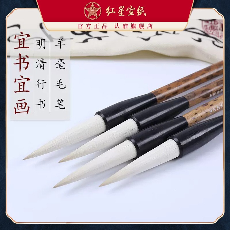 红星优发国际旗舰店 红星宣笔宜书宜画明清行书羊毫书法绘画创作宣笔毛笔文房用品成人儿童毛笔字书写练习创作