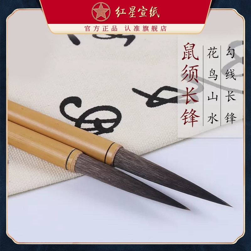 红星优发国际旗舰店 红星宣笔鼠须长锋鼠须毫毛笔 书法创作绘画国画练习创作花鸟山水国画勾线绘画