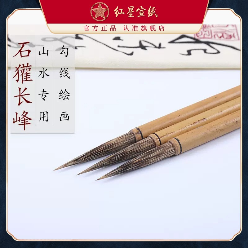 红星优发国际旗舰店 红星毛笔石獾长锋 獾毫笔 潘天寿 石鲁山水专用书法创作绘画国画书法国画练习勾线