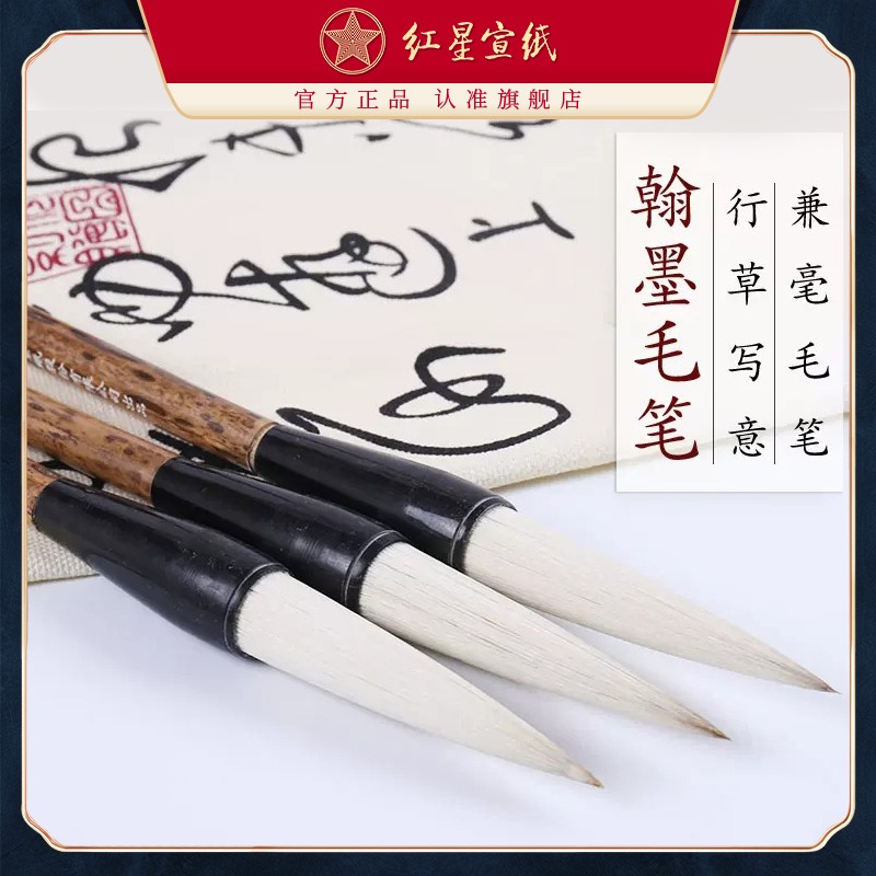 红星优发国际旗舰店 红星毛笔 翰墨 兼毫毛笔 行草 写意 花鸟创作毛笔行草大写意山水国画书法创作毛笔字练习