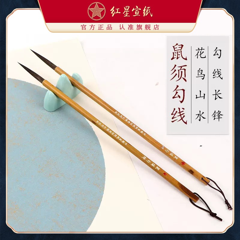 红星优发国际旗舰店 红星宣笔鼠须勾线鼠须毫毛笔 书法创作绘画国画练习创作花鸟山水国画勾线绘画毛笔