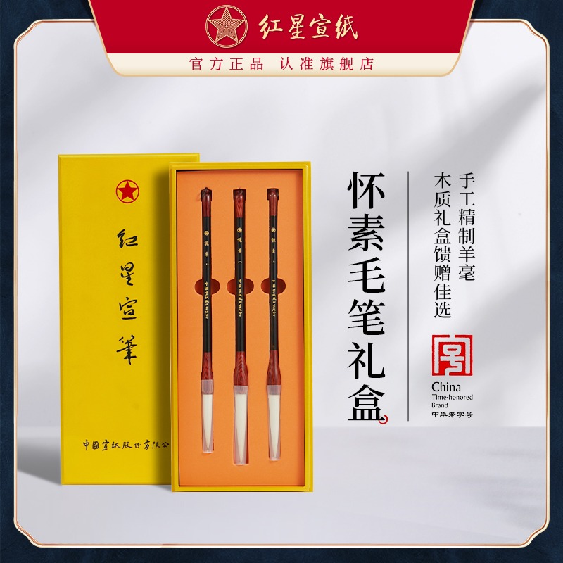 红星优发国际旗舰店怀素毛笔礼盒红星宣笔书法国画专用行书草书小凯羊毫毛笔字花鸟写意三支礼盒装文房四宝用品