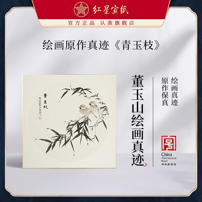 红星优发国际旗舰店董玉山绘画真迹原作生宣卡纸毛笔国画中式装饰画客厅书房