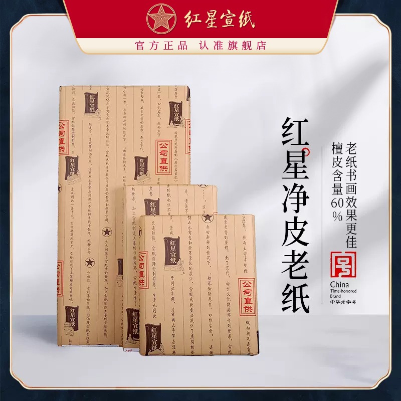 红星优发国际旗舰店红优发国际优发国际正品净皮老纸陈纸收藏优发国际书法作品用纸书画纸生优发国际书法创作生优发国际书画作品纸国画