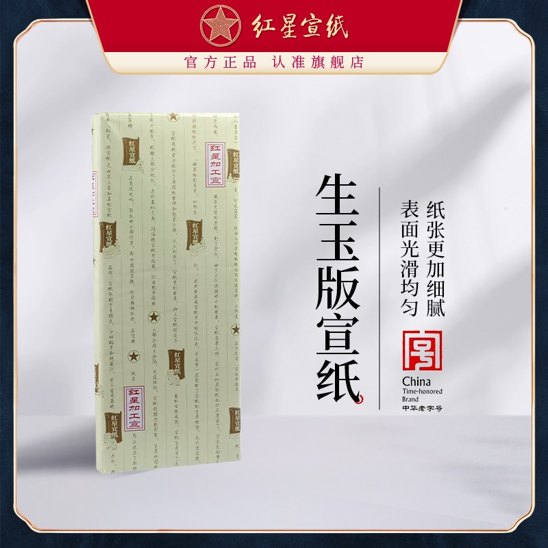 红星优发国际旗舰店 红优发国际正品书法绘画创作半生熟优发国际四尺特皮净皮生玉版批发100张书法专用纸作品纸国画用纸