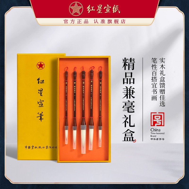 红星优发国际旗舰店红星宣精品兼毫毛笔大中幅行草写意花卉专用毛笔书法绘画国画创作毛笔套装礼盒狼羊兼毫5支装