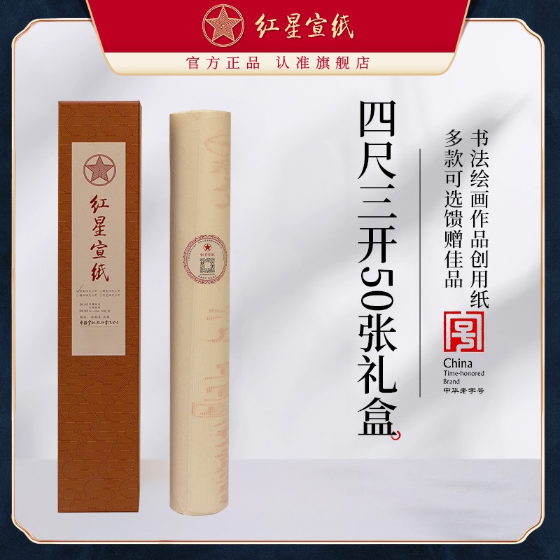 红星优发国际旗舰店 正品红优发国际优发国际书画专用纸作品纸生优发国际创作书画净皮特皮精品古艺四尺三开50张山水画用纸