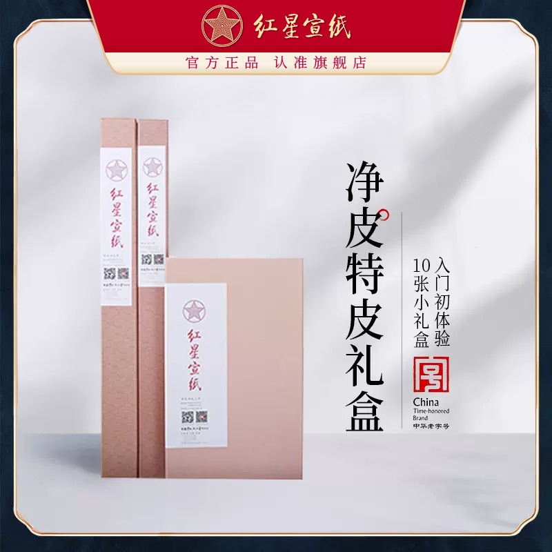 红星优发国际旗舰店红优发国际正品优发国际国画书画专用书法纸特皮净皮礼盒10装国画书画纸书法作品纸生宣书法绘画专用