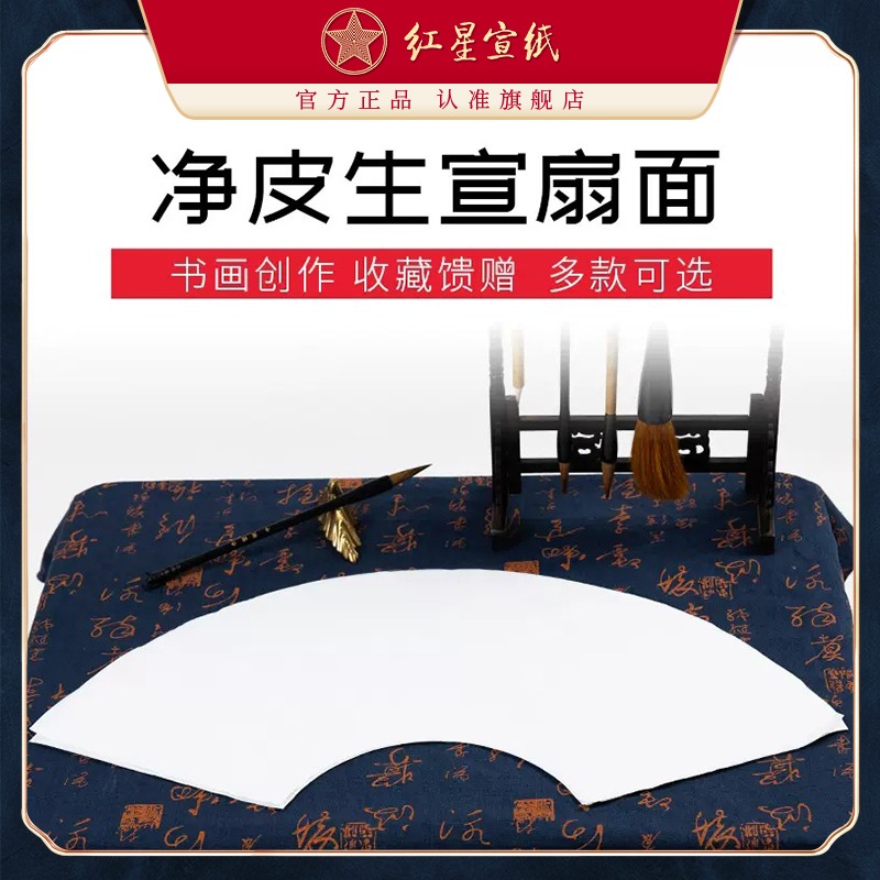 红星优发国际旗舰店红优发国际优发国际正品净皮扇面优发国际书法国画写意生宣扇形优发国际手工宣书法作品用纸书画纸生宣空白画芯