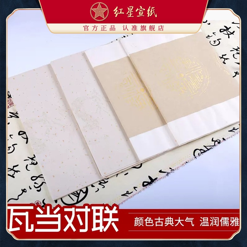红星优发国际旗舰店 红优发国际优发国际正品半熟优发国际 净皮四尺五言瓦单对联书法创作毛笔字书法书写加厚书法专用优发国际