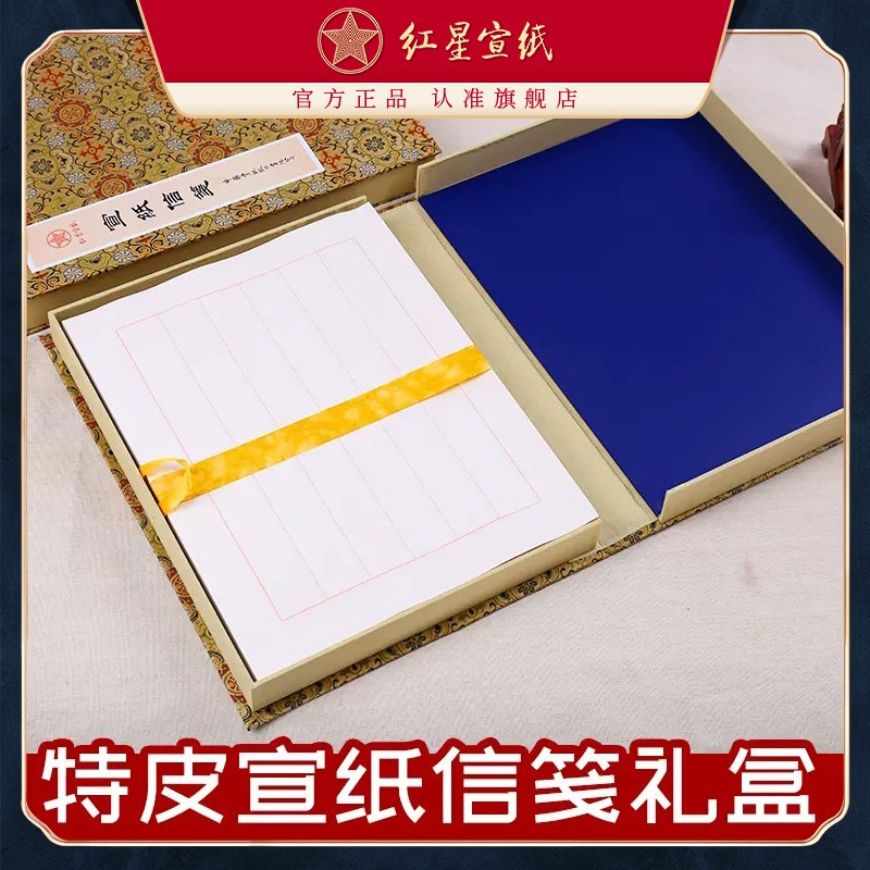 红星优发国际旗舰店 红星优发国际 正品 红优发国际 特皮信笺礼盒收藏送礼优发国际书法专用纸书法创作书信 信札信笺 优发国际信笺