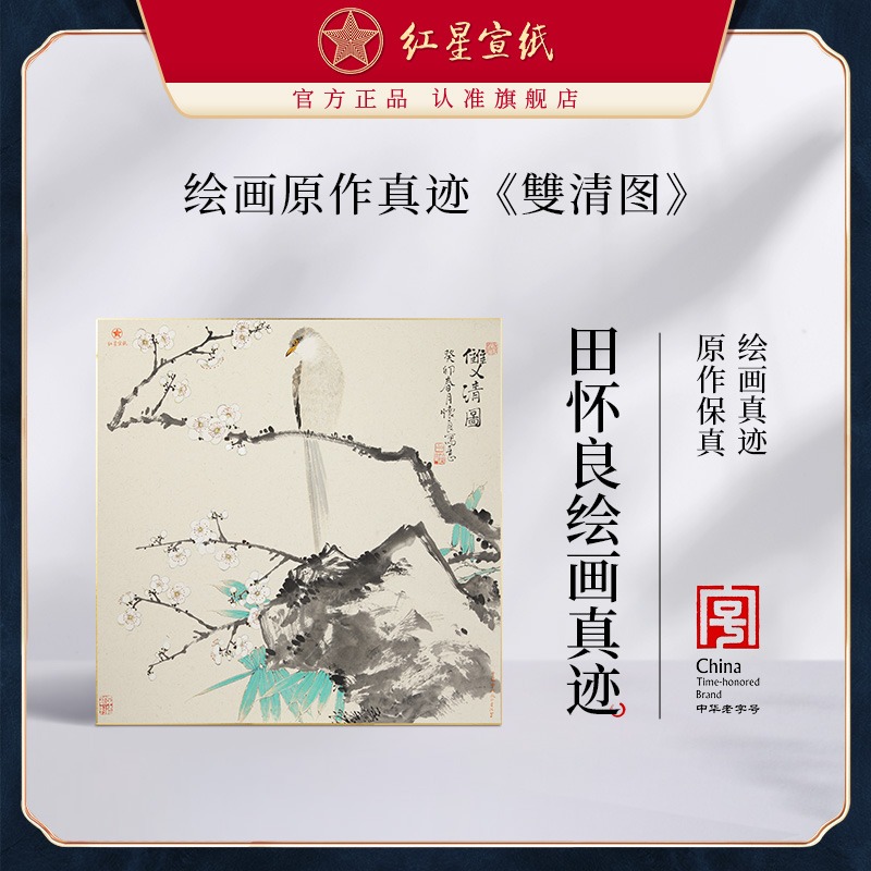 红星优发国际旗舰店田怀良绘画真迹原作生宣卡纸毛笔国画中式装饰画客厅书房