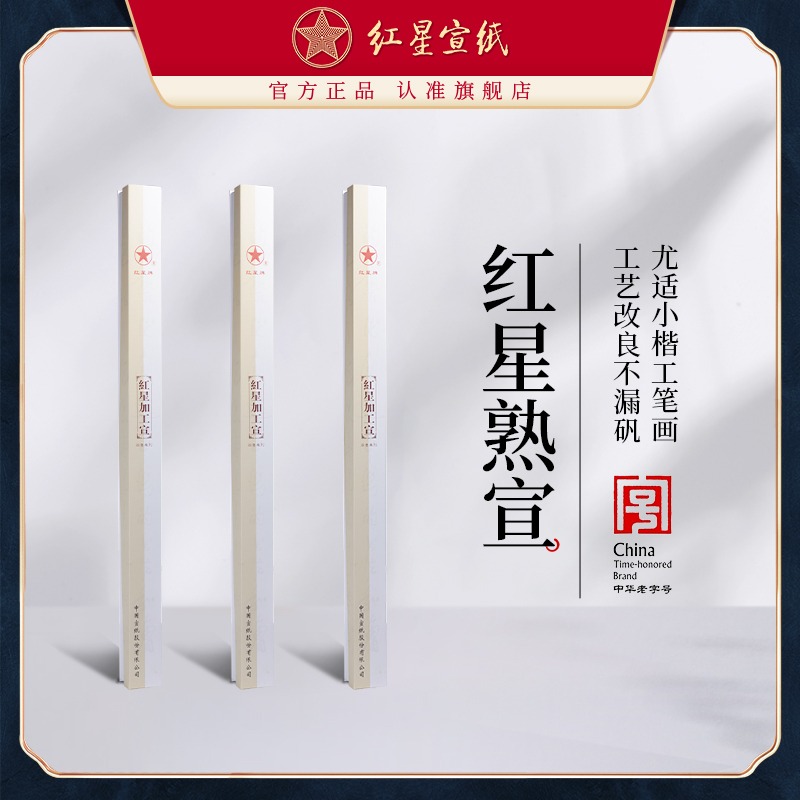 红星优发国际旗舰店红优发国际优发国际正品工笔画熟宣类矾宣四尺六尺特皮净皮矾宣工笔画小楷书法国画创作专用10张装礼盒
