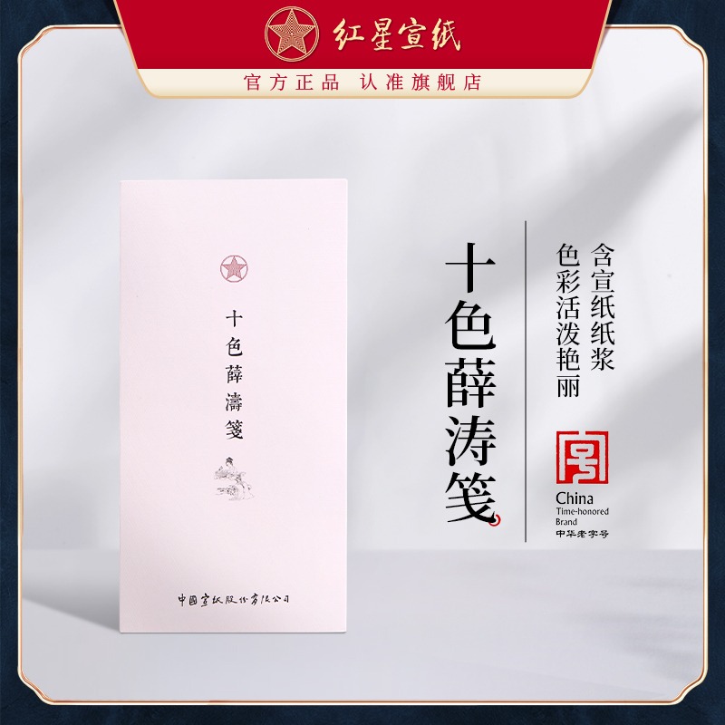 红星优发国际旗舰店正品红优发国际十色薛涛笺书法专用半生半熟软卡练字国画山水彩色纸张半生熟吉祥语纸张画作专用纸