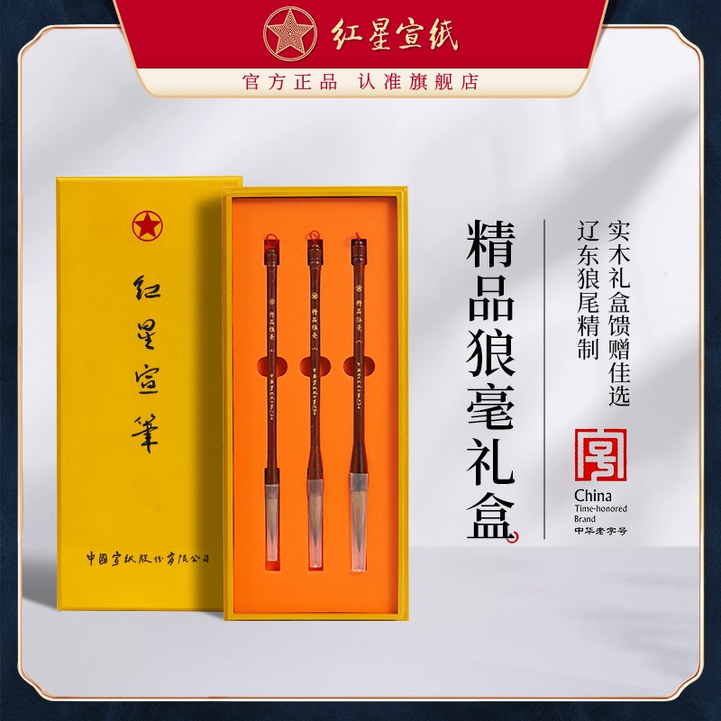 红星优发国际旗舰店红星宣笔精品狼毫毛笔国画书法专用大中幅山水花鸟画毛笔文房四宝用品狼毫宣笔礼盒3只装
