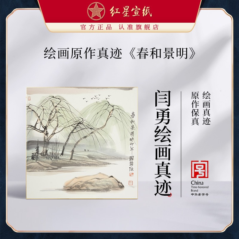 红星优发国际旗舰店闫勇绘画真迹原作生宣卡纸毛笔国画中式装饰画客厅书房