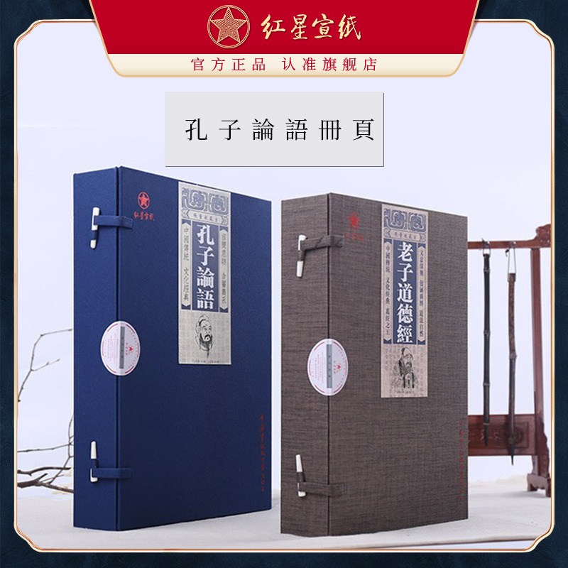 红星优发国际旗舰店正品红优发国际孔子论语老子道德经抄经册页 优发国际作品纸小楷优发国际书法专用纸半生半熟加厚册页