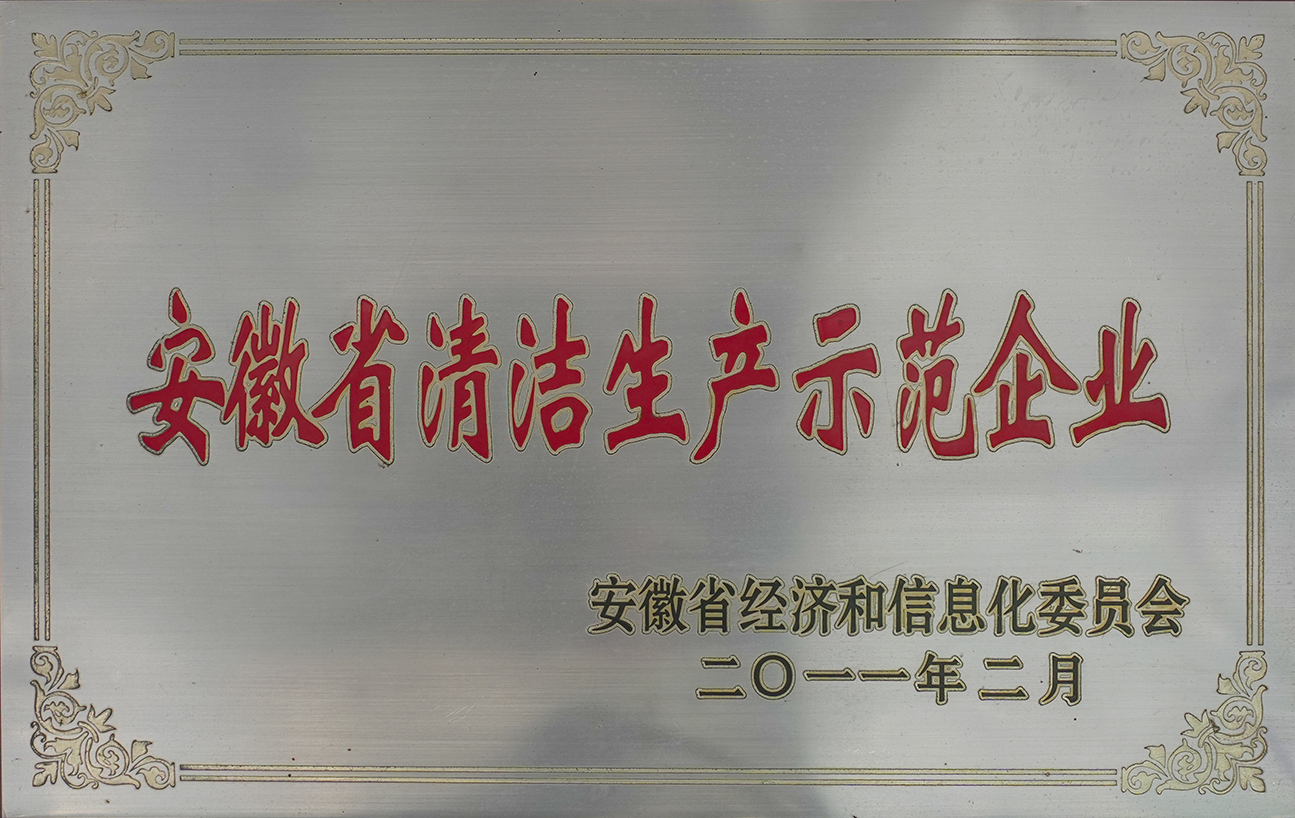 安徽省清洁生产示范企业