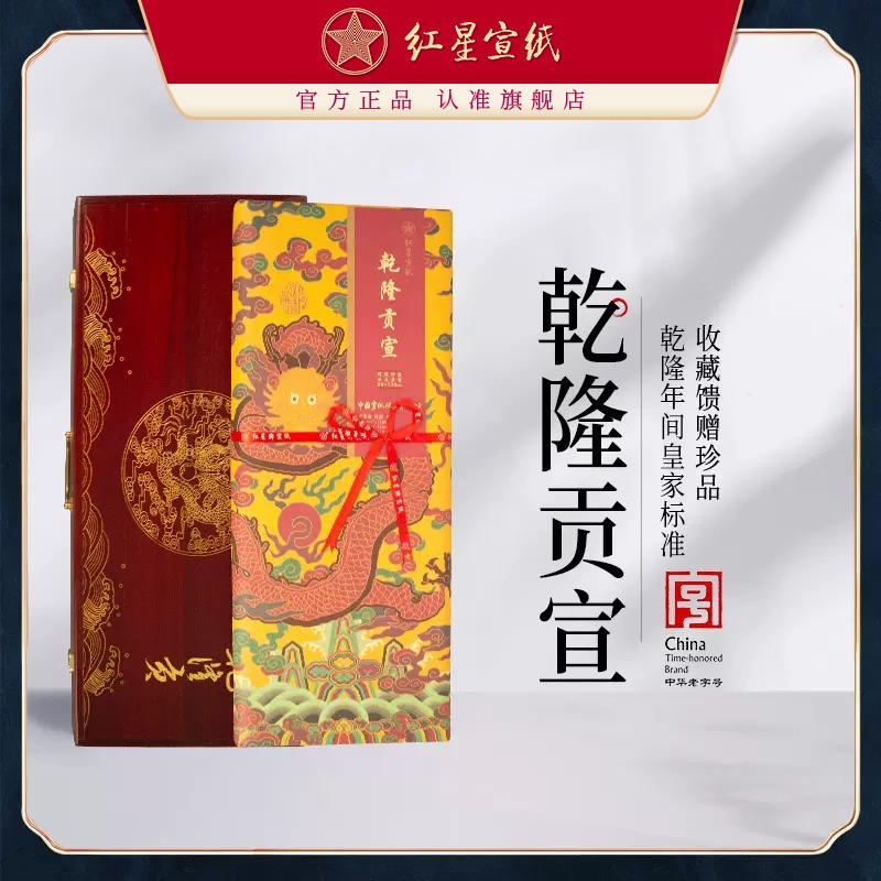 红星优发国际官方旗舰店红优发国际纪念乾隆贡宣收藏级按清代皇家贡纸工艺2008年老纸书法绘画古法优发国际书画专用生优发国际