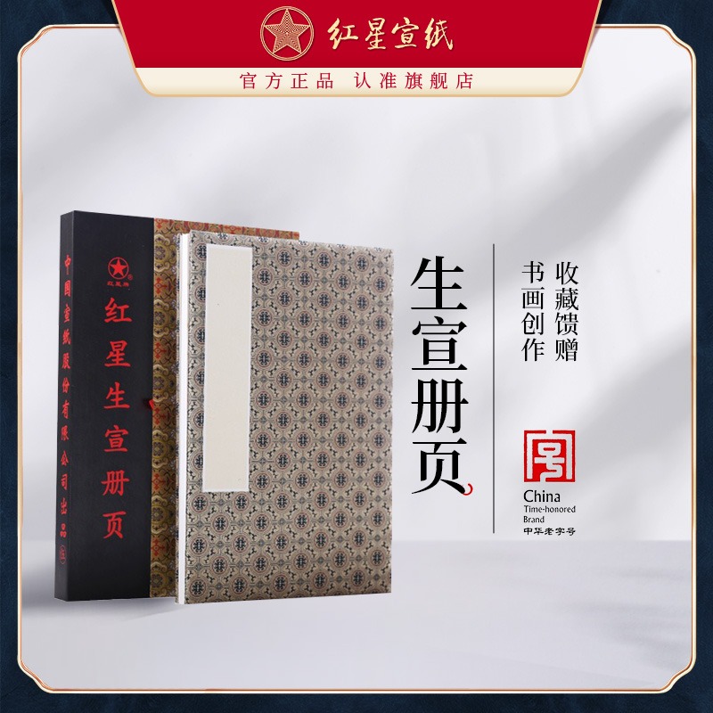 红星优发国际旗舰店红星优发国际 正品 红优发国际册页礼盒装锦布封面优发国际册页纯手工制作国画用纸优发国际书法专用纸画画专用