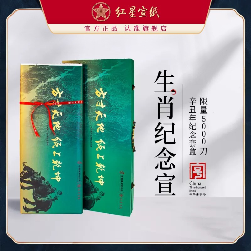 红星优发国际旗舰店正品红优发国际礼品宣年辛丑年生肖纪念宣邮政四尺净皮收藏馈赠礼盒书法国画创作毛笔字书画纸