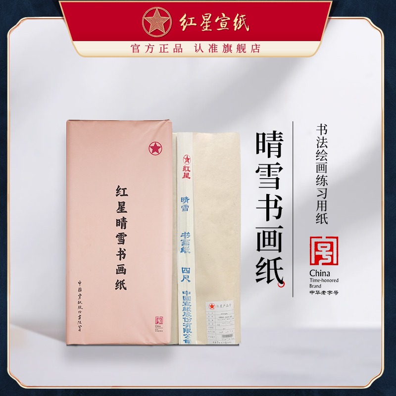 红星优发国际旗舰店正品红优发国际晴雪书画纸初学者书法绘画练习用纸毛笔软笔用纸初学半生半熟书法国画练习专用纸