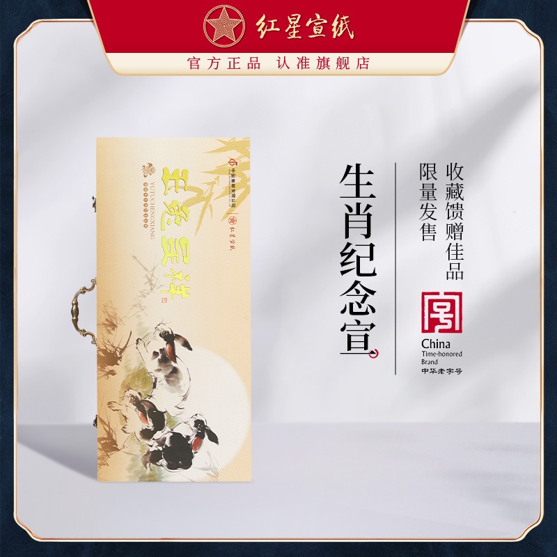 【黄永玉收官之作】红星优发国际癸卯年礼品宣年2023年生肖纪念宣邮政四尺特皮收藏礼盒书法专用国画生宣书法珍藏