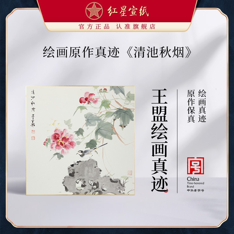 红星优发国际旗舰店王盟绘画真迹原作生宣卡纸毛笔国画中式装饰画客厅书房