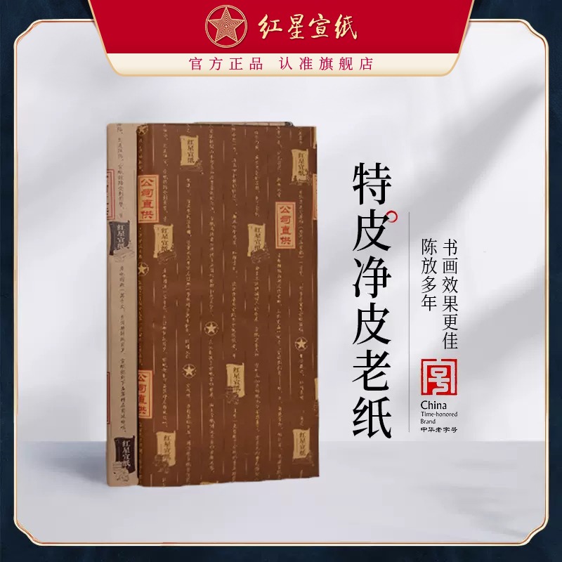 红星优发国际官方旗舰店正品红优发国际特皮净皮生宣四尺半切老纸书法专用纸陈纸书画专用纸国画创作收藏馈赠书法纸