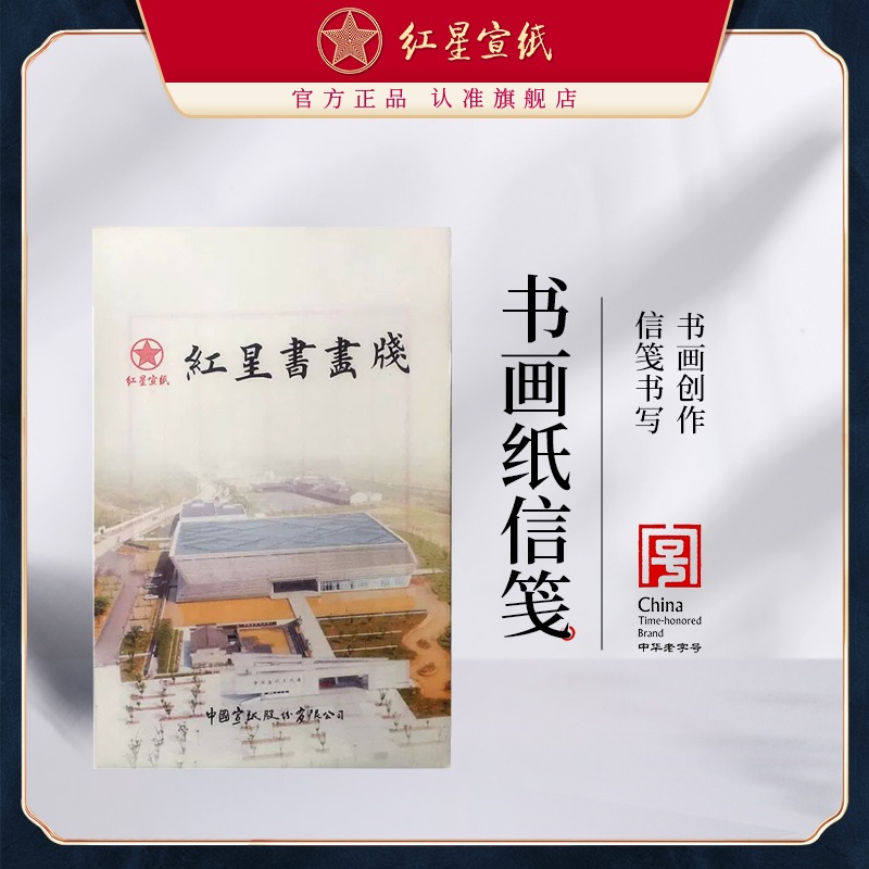 红星优发国际旗舰店 优发国际书法 书画纸信笺书法专用纸竖行优发国际信笺纸书法作品纸小楷毛笔书法纸初学者信纸红八行笺