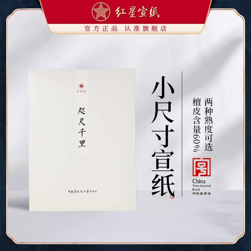 红星优发国际旗舰店咫尺千里书法专用初学者练习毛笔国画小写意创作3分熟优发国际山水书法专用手工官方正品50张装