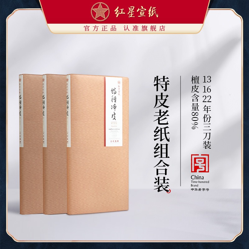 红星优发国际旗舰店正品红优发国际老纸特种净皮生宣书法专用国画优发国际画画专用书法专用纸毛笔字纸国画专业书法专用