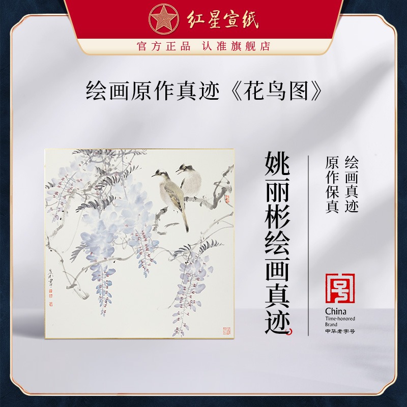 红星优发国际旗舰店姚丽彬绘画真迹原作生宣卡纸毛笔国画中式装饰画客厅书房