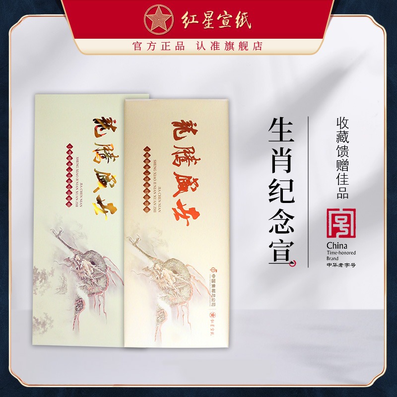 红星优发国际旗舰店正品甲辰年礼品宣2024年生肖纪念宣特皮四尺邮政收藏礼盒书法专用国画龙年生宣书法专用珍藏