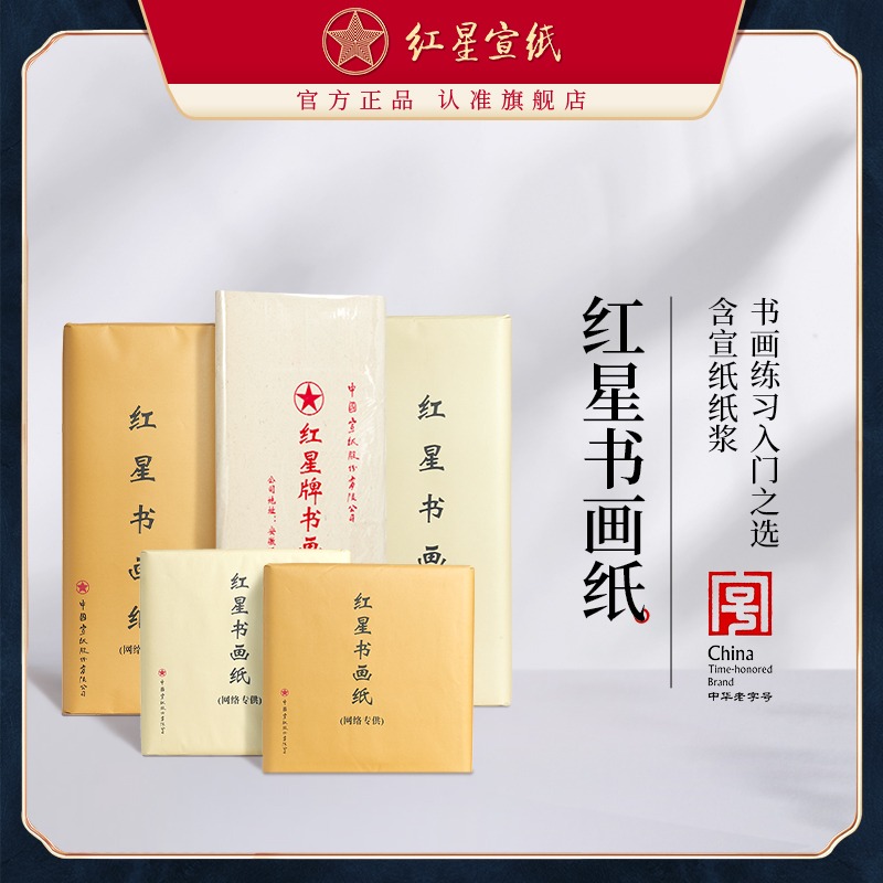 红星优发国际旗舰店正品红优发国际生优发国际书画纸书法专用纸练习书法专用纸毛笔字纸初学者学生用国画绘画书画纸生宣