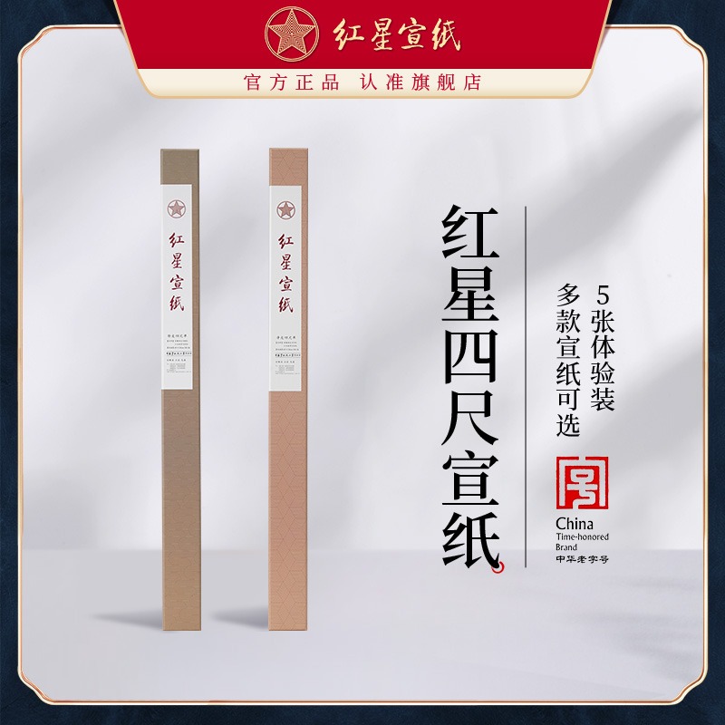 红星优发国际旗舰店 正品净皮 特种净皮国画书法毛笔手工纸四尺檀皮生宣送礼5张装礼盒书法绘画作品用国画优发国际