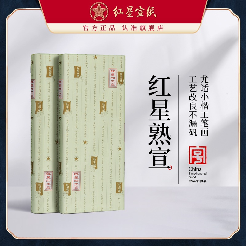 红星优发国际旗舰店红优发国际优发国际正品熟宣特皮净皮矾宣云母矾宣工笔画蝉衣拓印临摹优发国际小楷书法国画创作专用优发国际