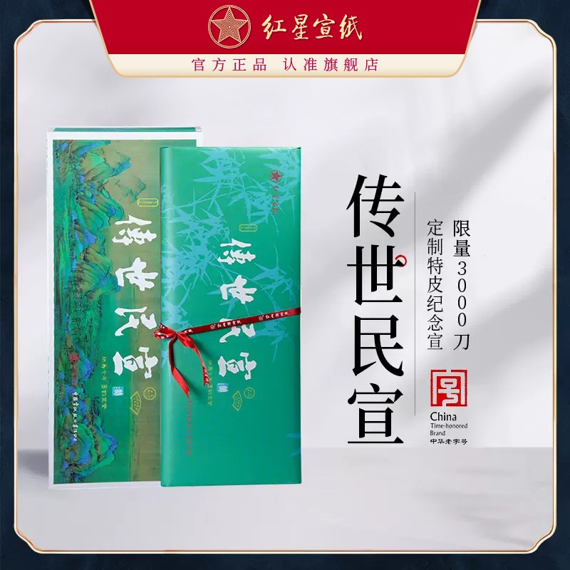 红星优发国际旗舰店 红优发国际优发国际正品红星礼品优发国际传世民宣纪念优发国际收藏送礼书法绘画国画创作作品优发国际手工生宣