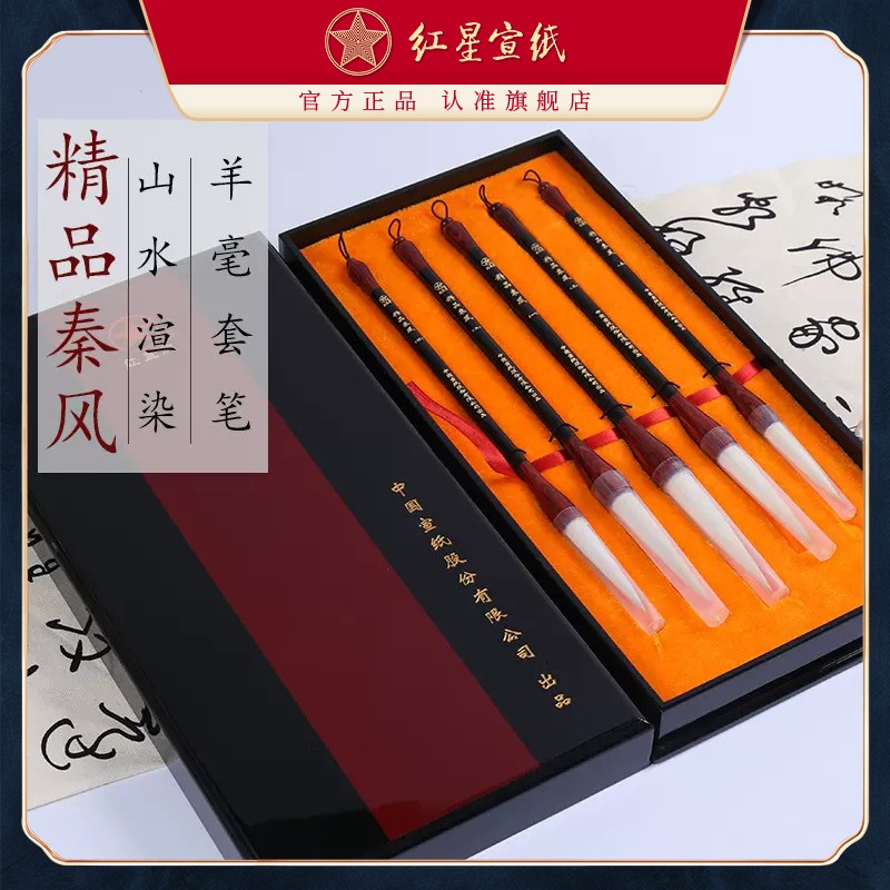 红星优发国际旗舰店 红星精品秦风羊毫毛笔5支装 红木挂头黑檀杆毛笔大幅行草大写意山水国画书法创作毛笔礼盒