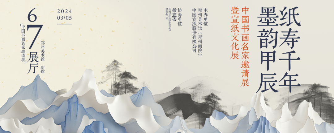 展览预告丨&ldquo;纸寿千年 &middot; 墨韵甲辰 &mdash;&mdash;中国书画名家邀请展暨优发国际文化展&rdquo;即将开展