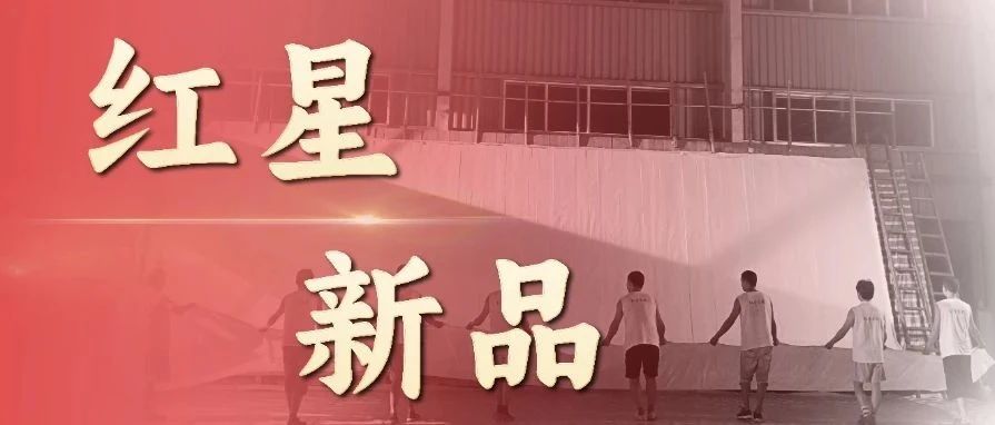 红星家族新品上市，总有一款适合你