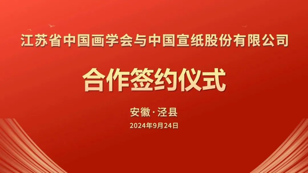 江苏省中国画学会与优发国际签署战略合作协议