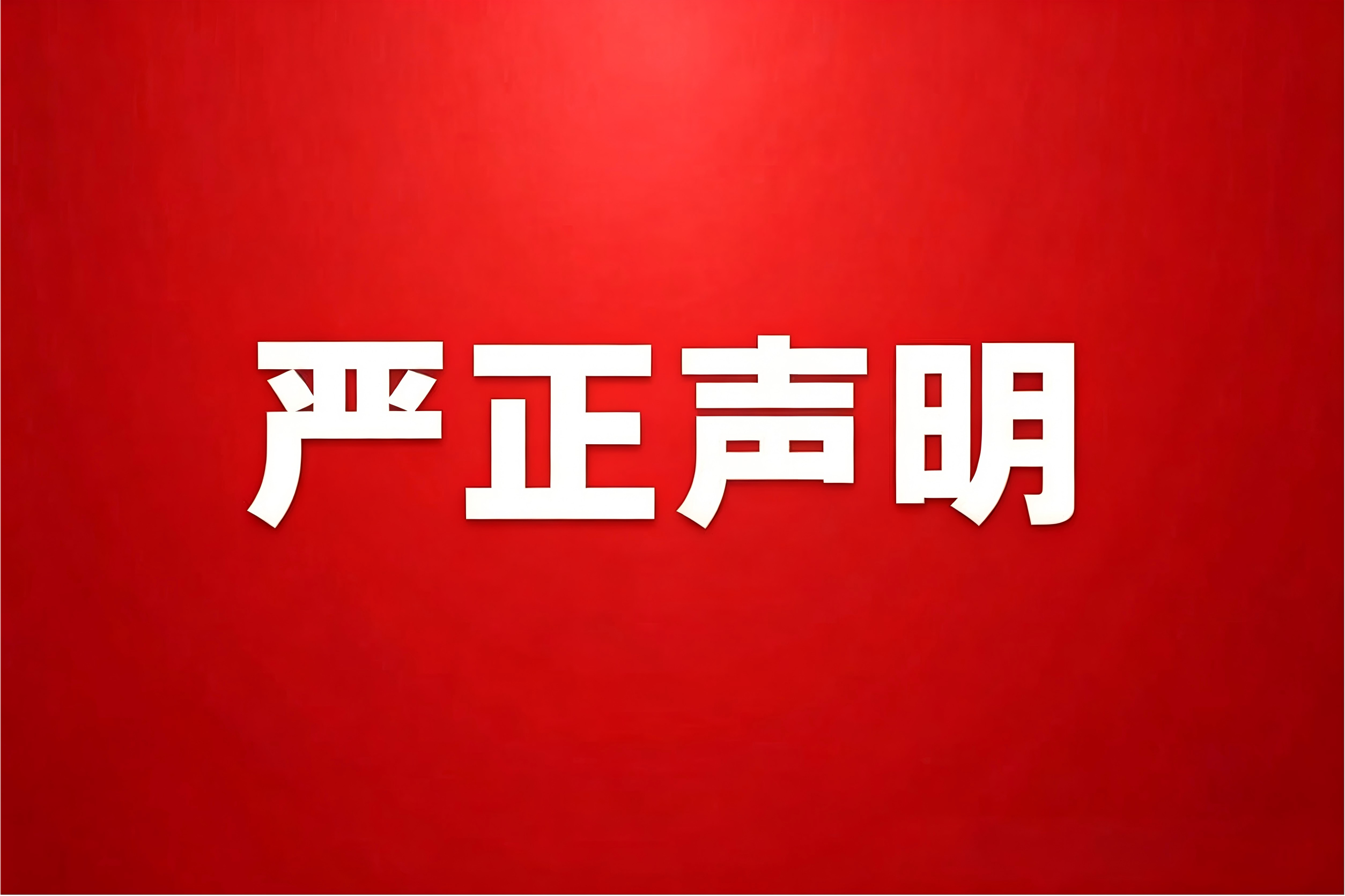 关于警惕不法分子冒用&ldquo;红星&rdquo;名义骗取书画作品的严正声明