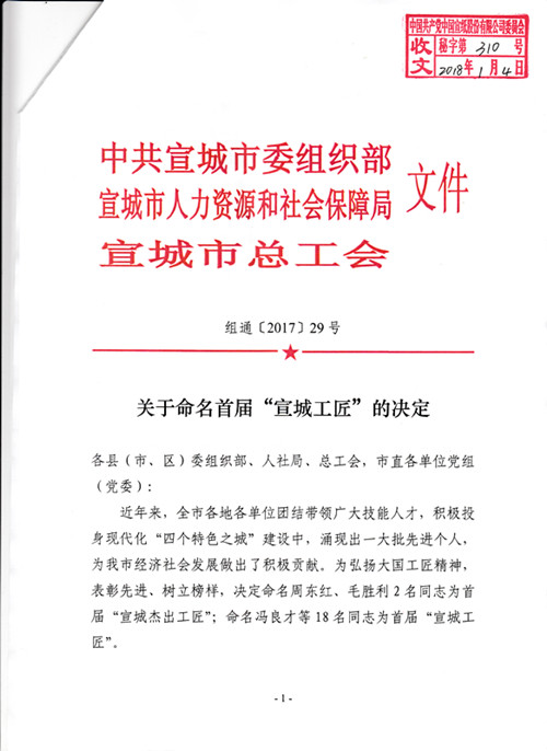 热烈：毓3名员工入选宣城工匠