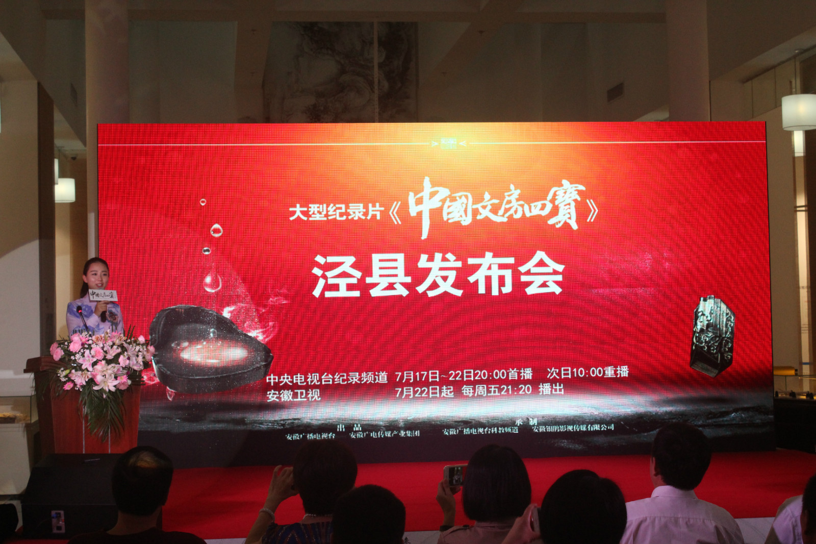 大型记录片《中国文房四宝》泾县发布会在中国优发国际文化园举行