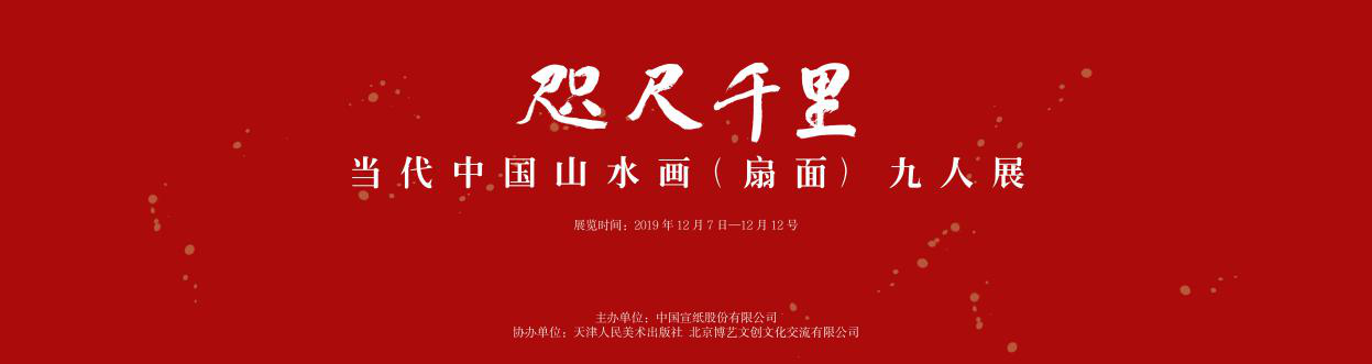 咫尺千里&mdash;当代中国山水画（扇面）九人展在泾县开幕